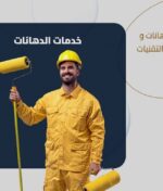 شركة الدهانات بجدة