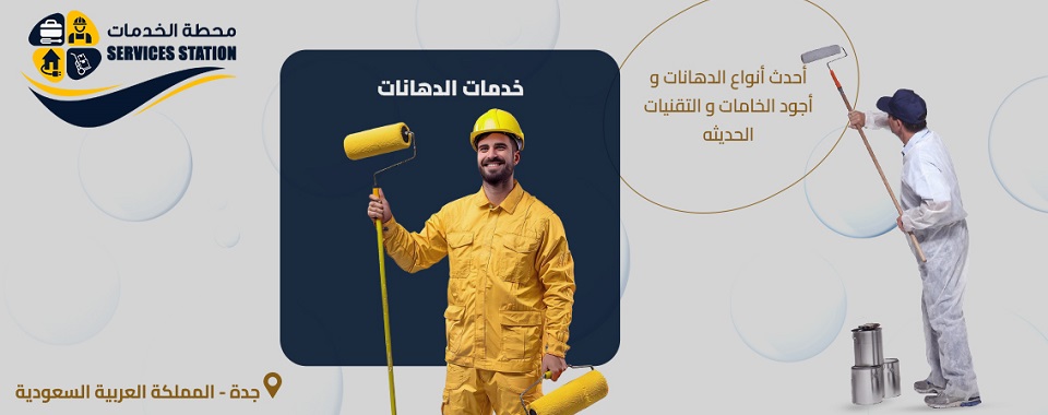 شركة الدهانات بجدة