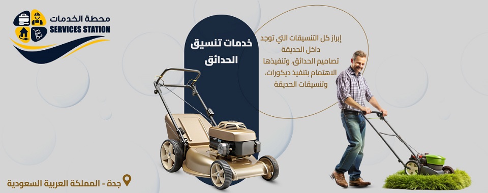 شركة تنسيق الحدائق بجدة