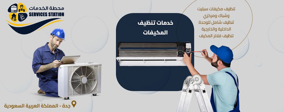 شركة تنظيف المكيفات بجدة