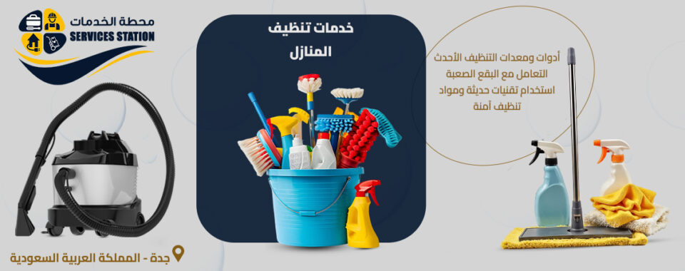 شركة تنظيف المنازل بجدة