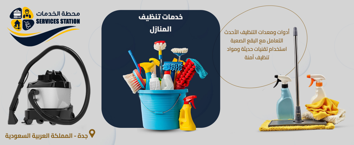 شركة تنظيف المنازل بجدة