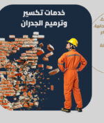 شركة تكسير وترميم الجدران بجدة