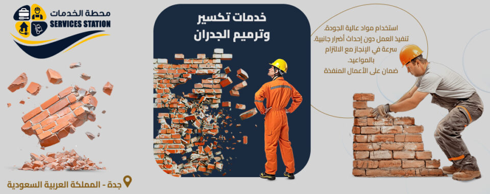 شركة تكسير وترميم الجدران بجدة