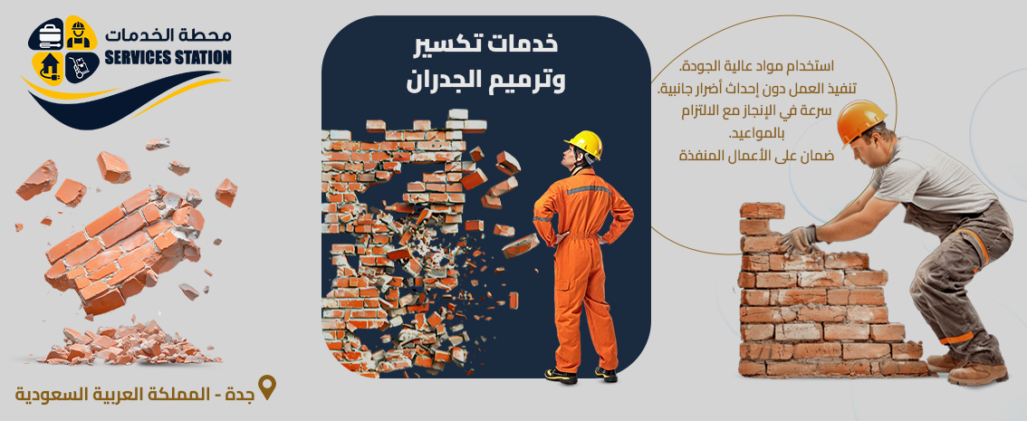 شركة تكسير وترميم الجدران بجدة