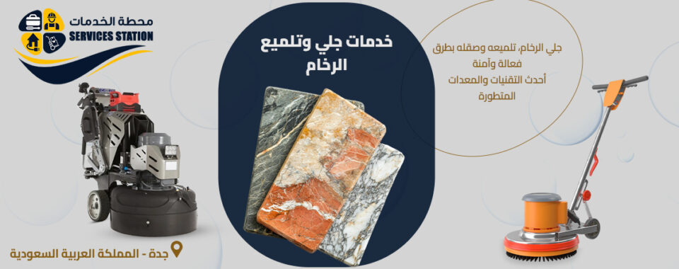شركة جلي وتلميع الرخام بجدة