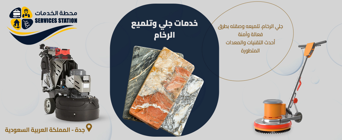 شركة جلي وتلميع الرخام بجدة