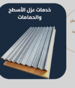 شركة عزل الأسطح والحمامات بجدة