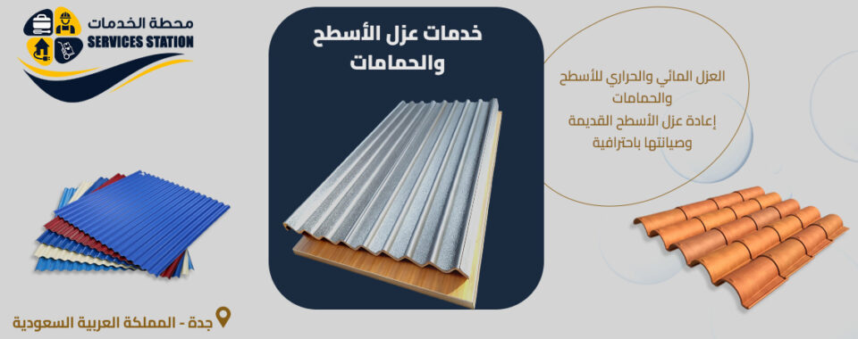 شركة عزل الأسطح والحمامات بجدة