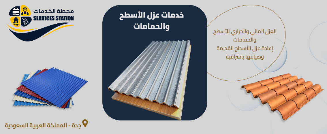 شركة عزل الأسطح والحمامات بجدة