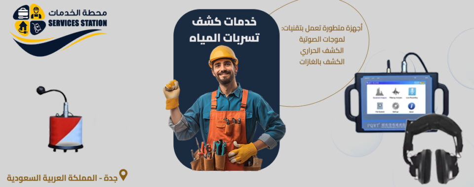 شركة كشف تسربات المياه بجدة