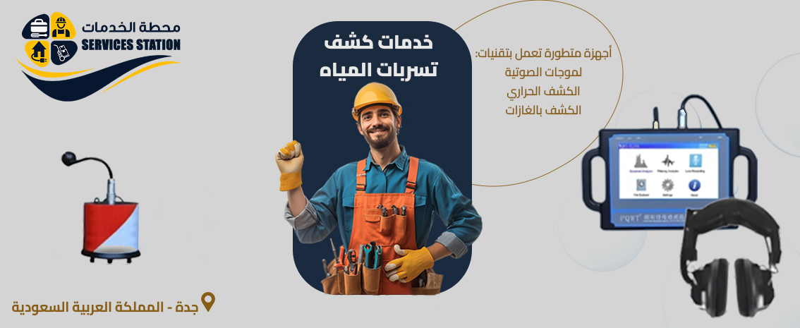 شركة كشف تسربات المياه بجدة