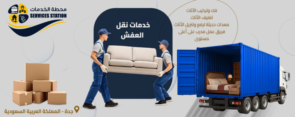 شركة نقل العفش والأثاث بجدة
