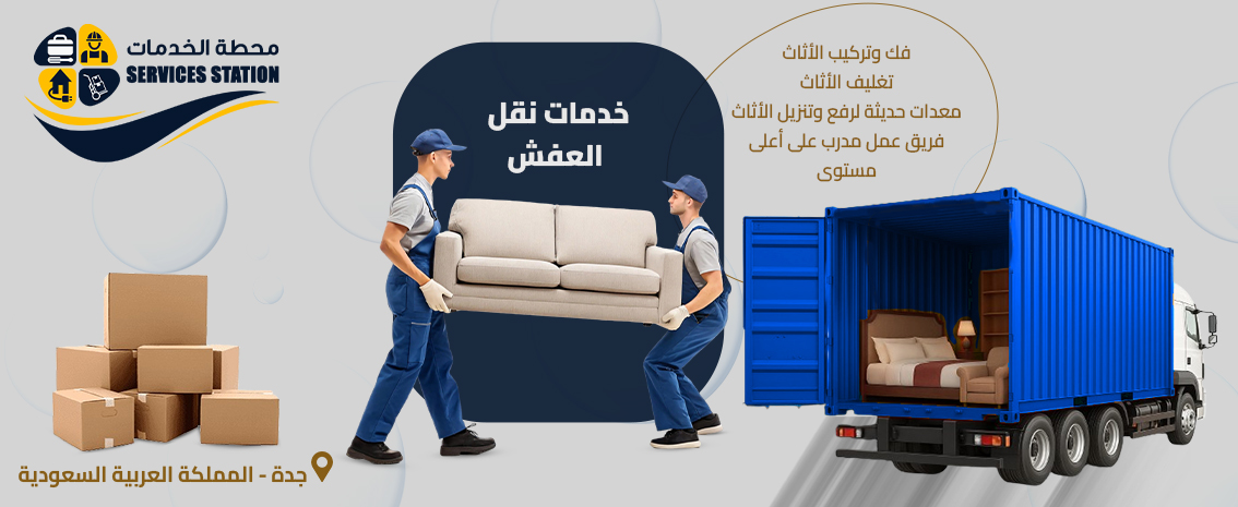 شركة نقل العفش والأثاث بجدة