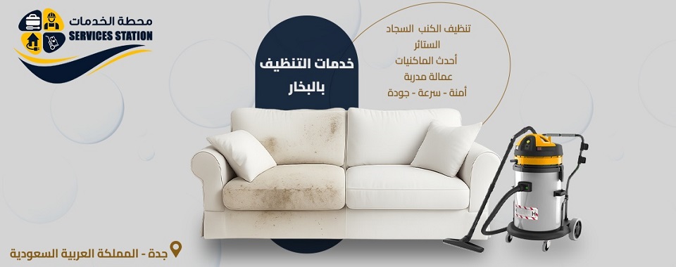 شركة تنظيف الكنب بالبخار بجدة