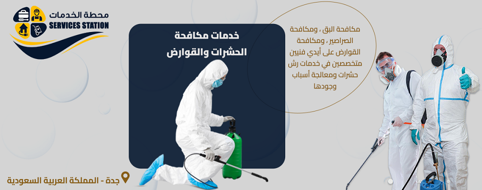 شركة مكافحة الحشرات والقوارض بجدة